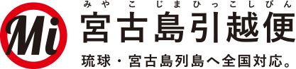 宮古島引越更