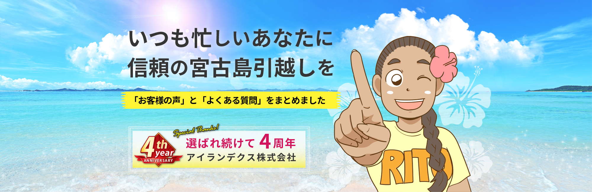 いつも忙しいあなたに信頼の宮古島引越しを